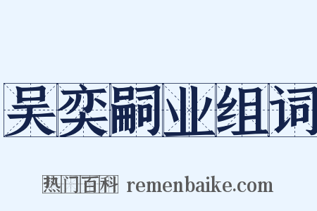 吴奕嗣业组词是什么意思的图片